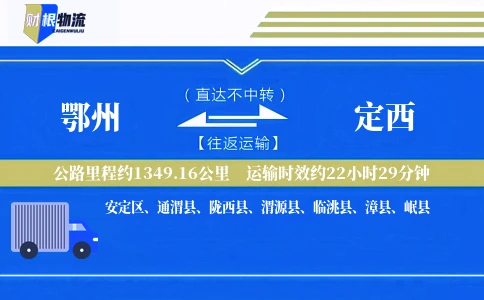 鄂州到定西物流公司