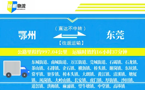 鄂州到东莞物流公司
