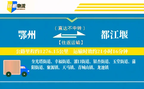 鄂州到都江堰物流公司