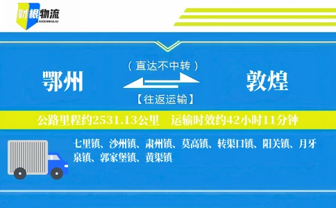 鄂州到敦煌物流公司