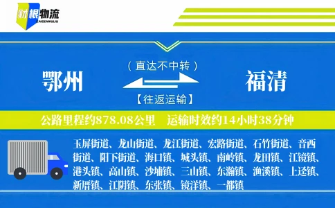 鄂州到福清物流公司