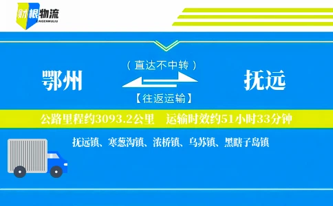 鄂州到抚远物流公司