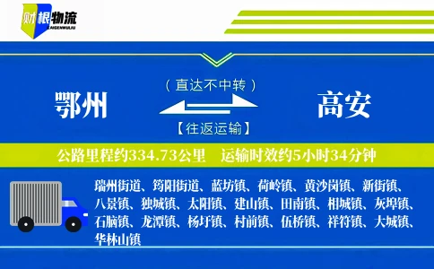 鄂州到高安物流公司