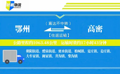 鄂州到高密物流公司