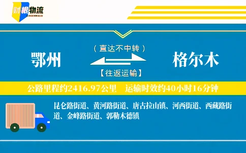鄂州到格尔木物流公司