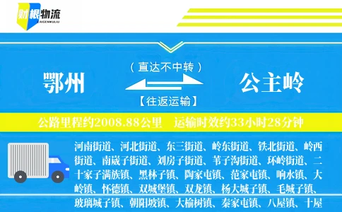 鄂州到公主岭物流公司