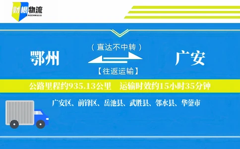鄂州到广安物流公司