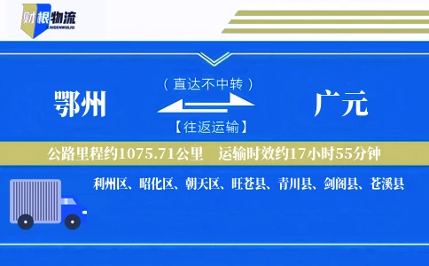 鄂州到广元物流公司