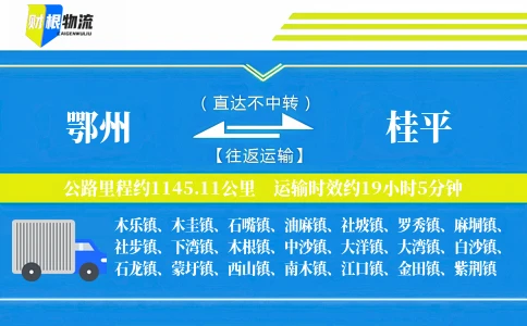 鄂州到桂平物流公司