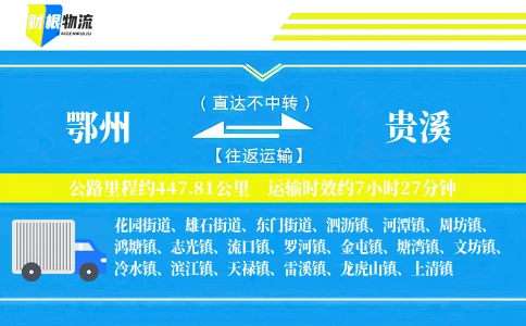 鄂州到贵溪物流公司