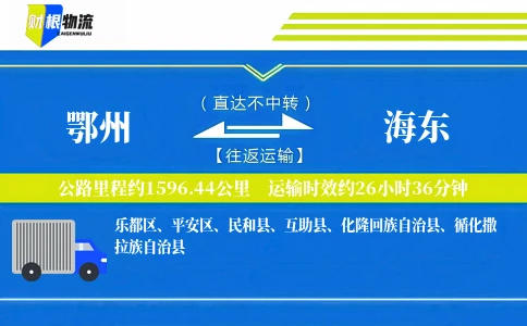 鄂州到海东物流公司