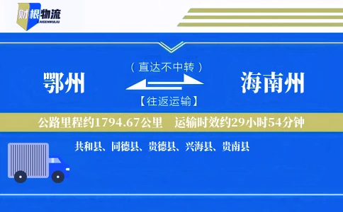 鄂州到海南州物流公司