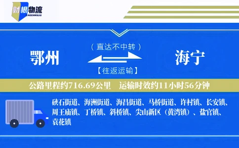 鄂州到海宁物流公司