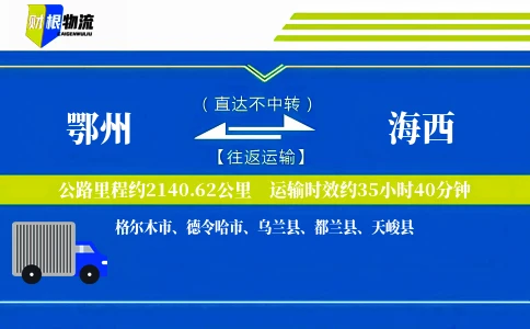 鄂州到海西物流公司