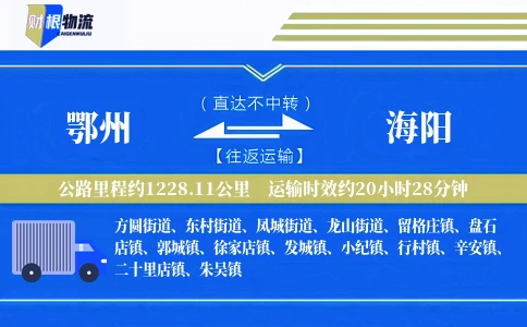 鄂州到海阳物流公司