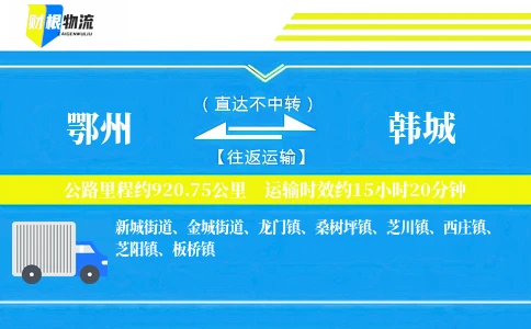 鄂州到韩城物流公司