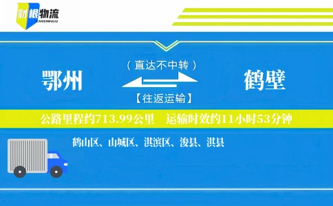鄂州到鹤壁物流公司