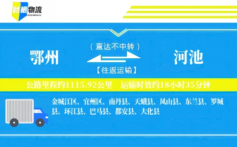 鄂州到河池物流公司