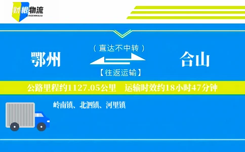 鄂州到合山物流公司