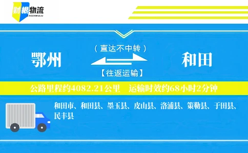 鄂州到和田物流公司