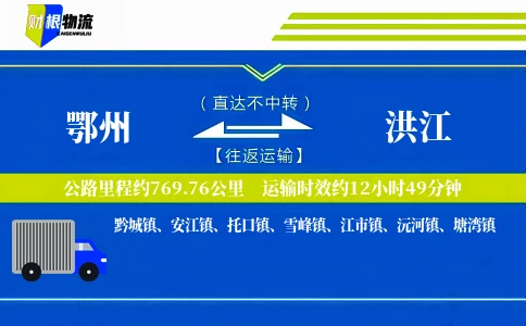 鄂州到洪江物流公司