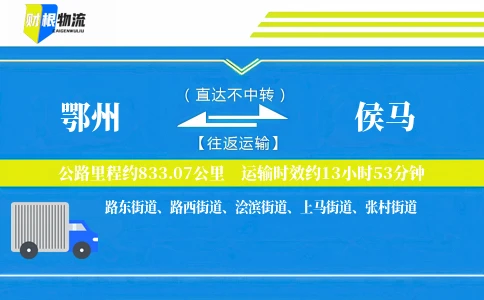 鄂州到侯马物流公司