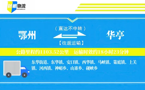 鄂州到华亭物流公司