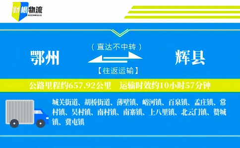 鄂州到辉县物流公司