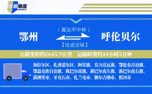 鄂州到呼伦贝尔物流公司