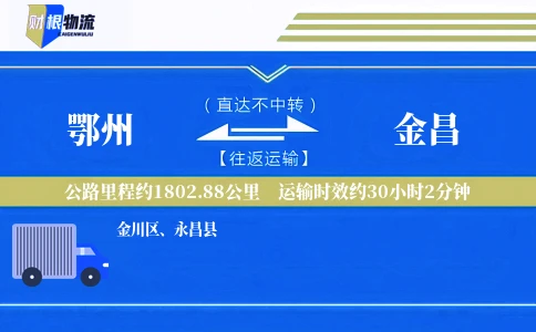 鄂州到金昌物流公司