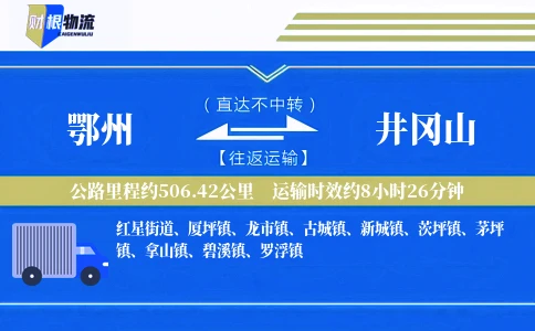 鄂州到井冈山物流公司