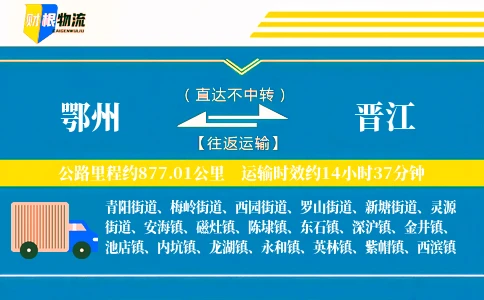 鄂州到晋江物流公司