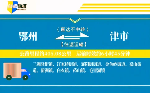 鄂州到津市物流公司