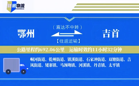 鄂州到吉首物流公司