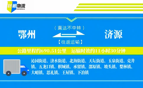 鄂州到济源物流公司