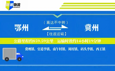 鄂州到冀州物流公司