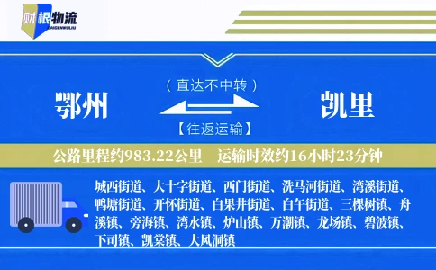 鄂州到凯里物流公司