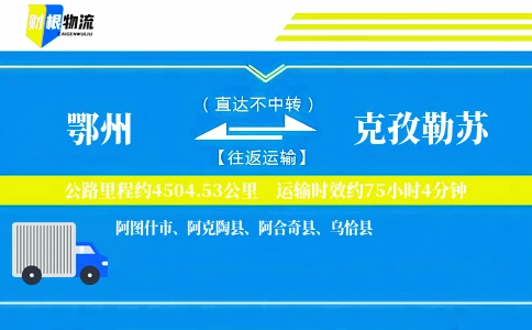 鄂州到克孜勒苏物流公司