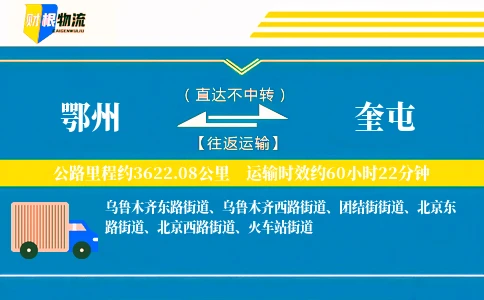 鄂州到奎屯物流公司
