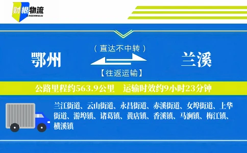 鄂州到兰溪物流公司