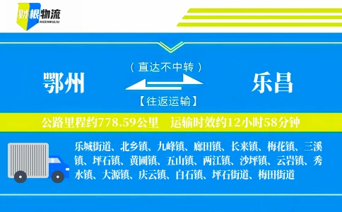 鄂州到乐昌物流公司
