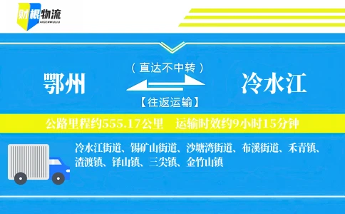 鄂州到冷水江物流公司