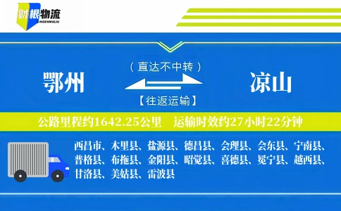 鄂州到凉山物流公司