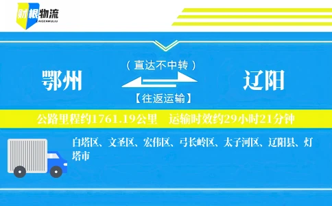 鄂州到辽阳物流公司