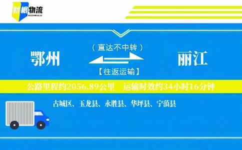 鄂州到丽江物流公司