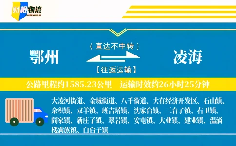鄂州到凌海物流公司