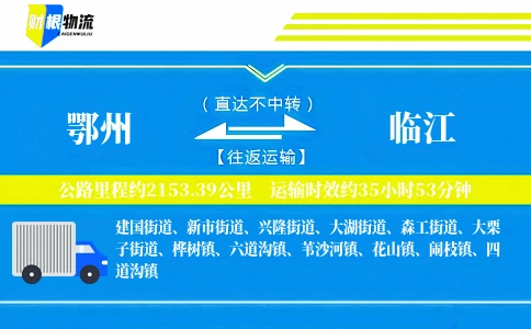 鄂州到临江物流公司