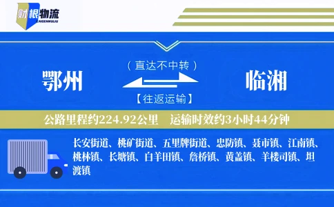 鄂州到临湘物流公司