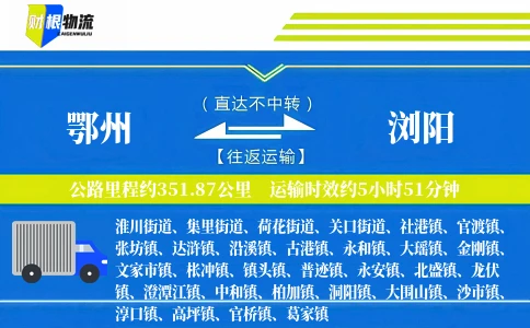 鄂州到浏阳物流公司