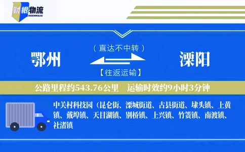 鄂州到溧阳物流公司